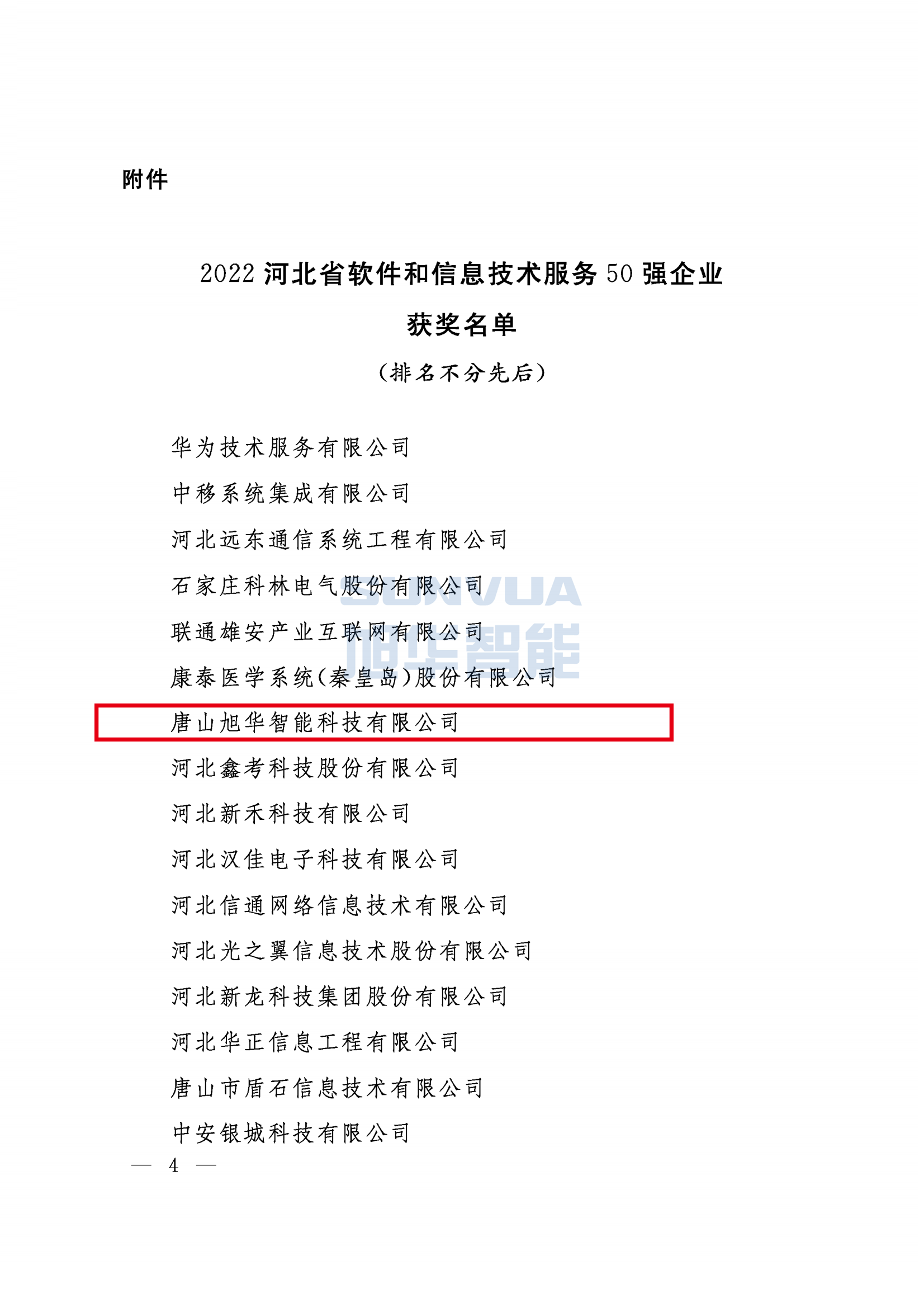 喜讯 ▏凯发k8旗舰智能荣获2022年度河北省软件和信息技术服务50强企业荣誉称号