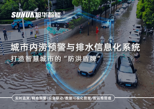 城市内涝预警与排水信息化系统：打造智慧城市的“防洪盾牌”！