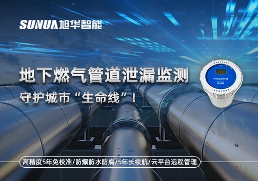 地下燃气管道泄漏监测，守护城市“生命线”！