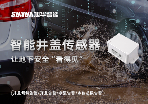 智慧城市新卫士：智能井盖传感器，让地下安全“看得见”
