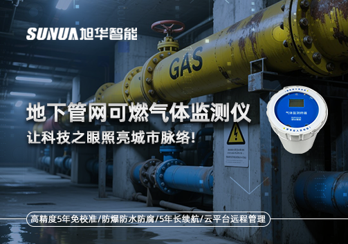 燃气管道“哨兵卫士”：地下管网可燃气体监测仪，让科技之眼照亮城市脉络