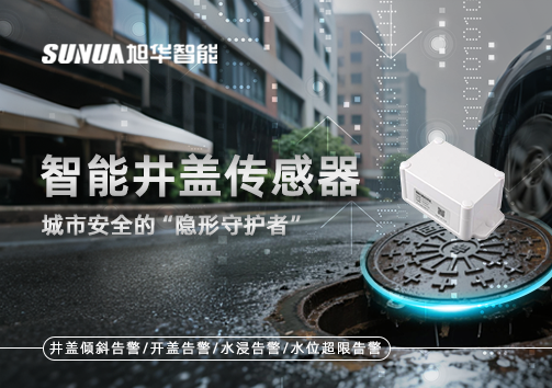 智能井盖传感器：守护城市“脚下安全”的智慧之眼！