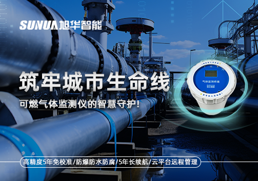 筑牢城市生命线：燃气管道中的“哨兵卫士”——可燃气体监测仪的智慧守护​！